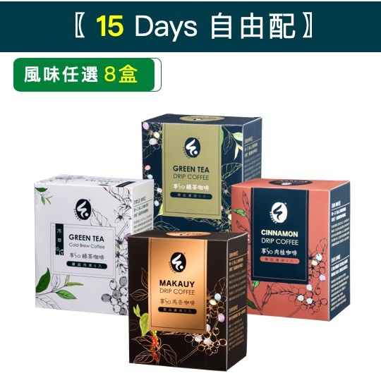 【15 Days 任選自由配】綠茶、肉桂、馬告任選