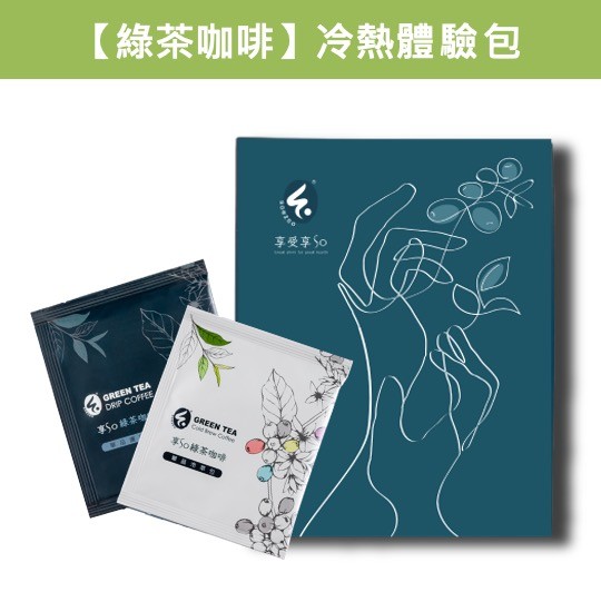 【綠茶咖啡】冷熱體驗包