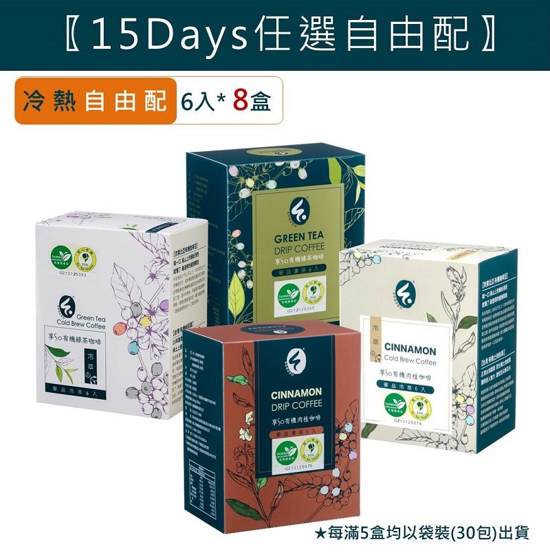 【15 Days 任選自由配】綠茶、肉桂、濾掛、冷萃任選