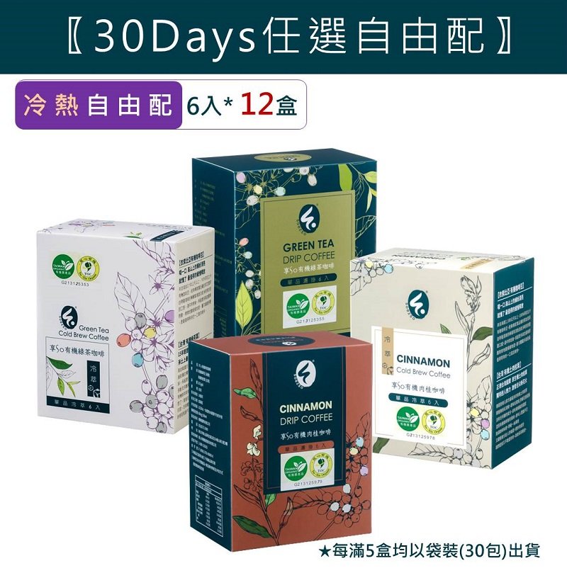 【30 Days 任選自由配】綠茶、肉桂、濾掛、冷萃任選