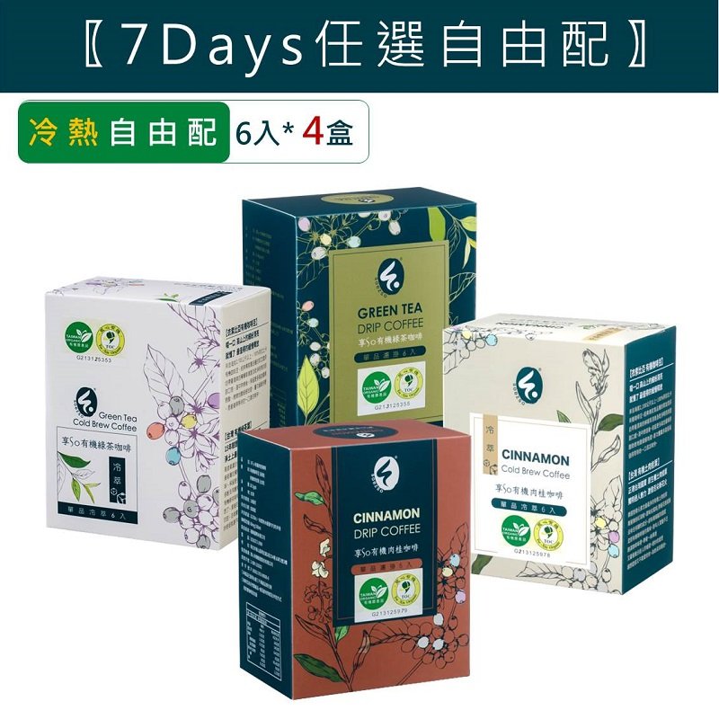 【7 Days 任選自由配】綠茶、肉桂、濾掛、冷萃任選